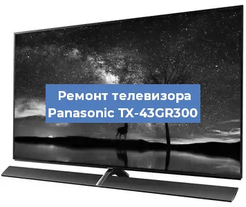 Замена материнской платы на телевизоре Panasonic TX-43GR300 в Воронеже